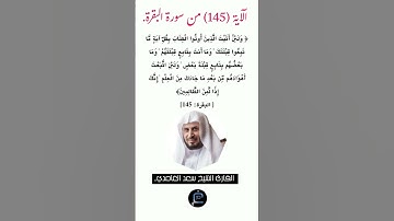 الآية ( 145) من سورة البقرة //القارئ الشيخ سعد الغامدي.