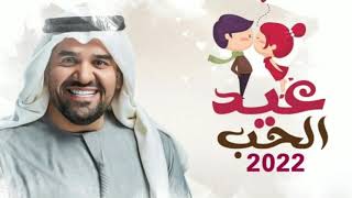 اغنية عيد الحب 2022 | حسين الجسمي, اليوم عيد الحب
