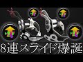 『8連スライド』がバグってるwwww【スプラトゥーン2】