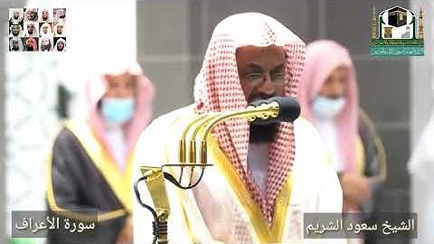 إبداع رهيب ومؤثر للشيخ سعود الشريم ماتيسر من سورة(الأعراف)