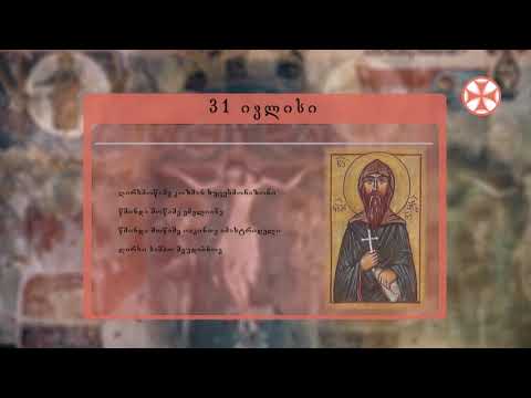 საეკლესიო კალენდარი (31 ივლისი, 2020 წ.)