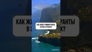 Как живут эмигранты в этих странах?🤔 #travorium #