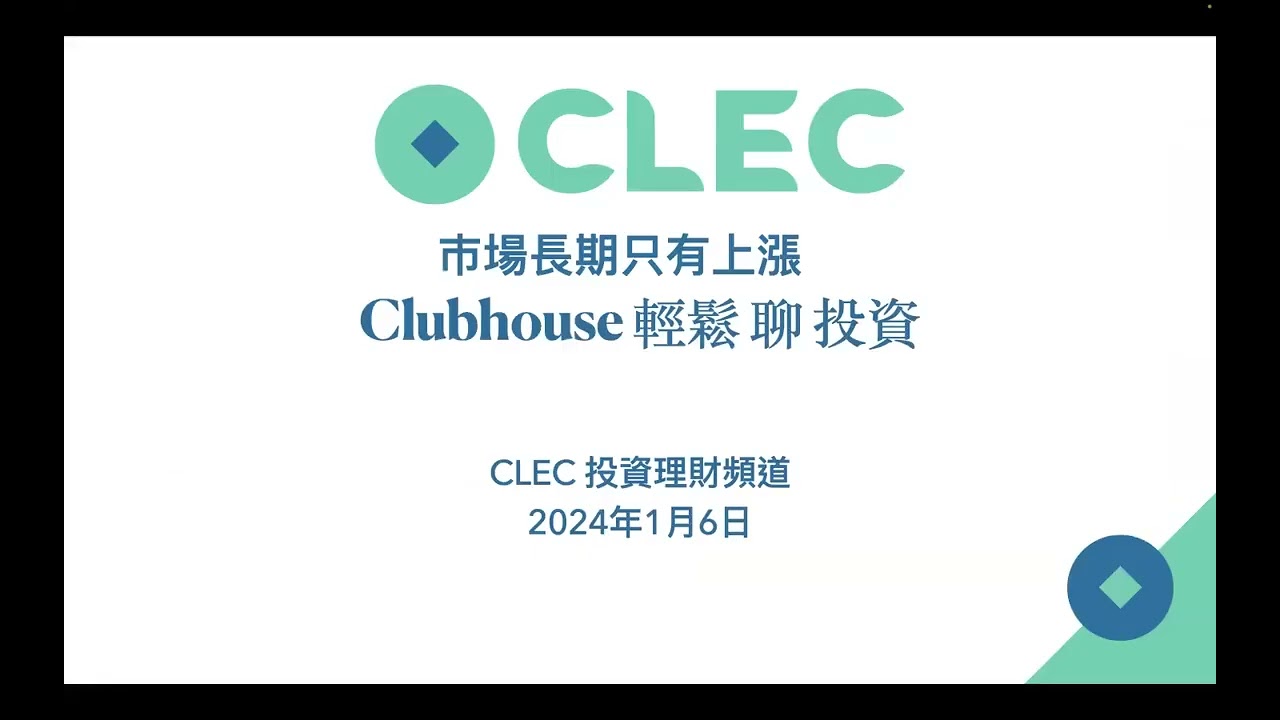 現金可以抵禦風險：如何保有現金又可以維持百分之百投資回報 Beta 1.0 2024年1月6日 CLEC投資理財頻道‘