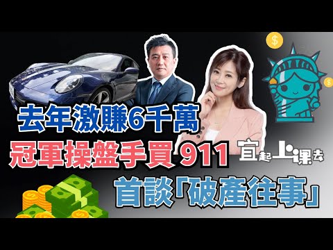 【宜起自由吧】去年激賺6千萬！冠軍操盤手買 911 超跑，不是炫耀，而是圓夢！首談「破產往事」，差點賣媽媽新車還債！Ft.楊雲翔