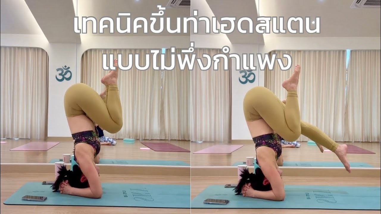 เทคนิคขึ้นท่าเฮดสแตนแบบไม่พึ่งกำแพง by ครูเกลือ