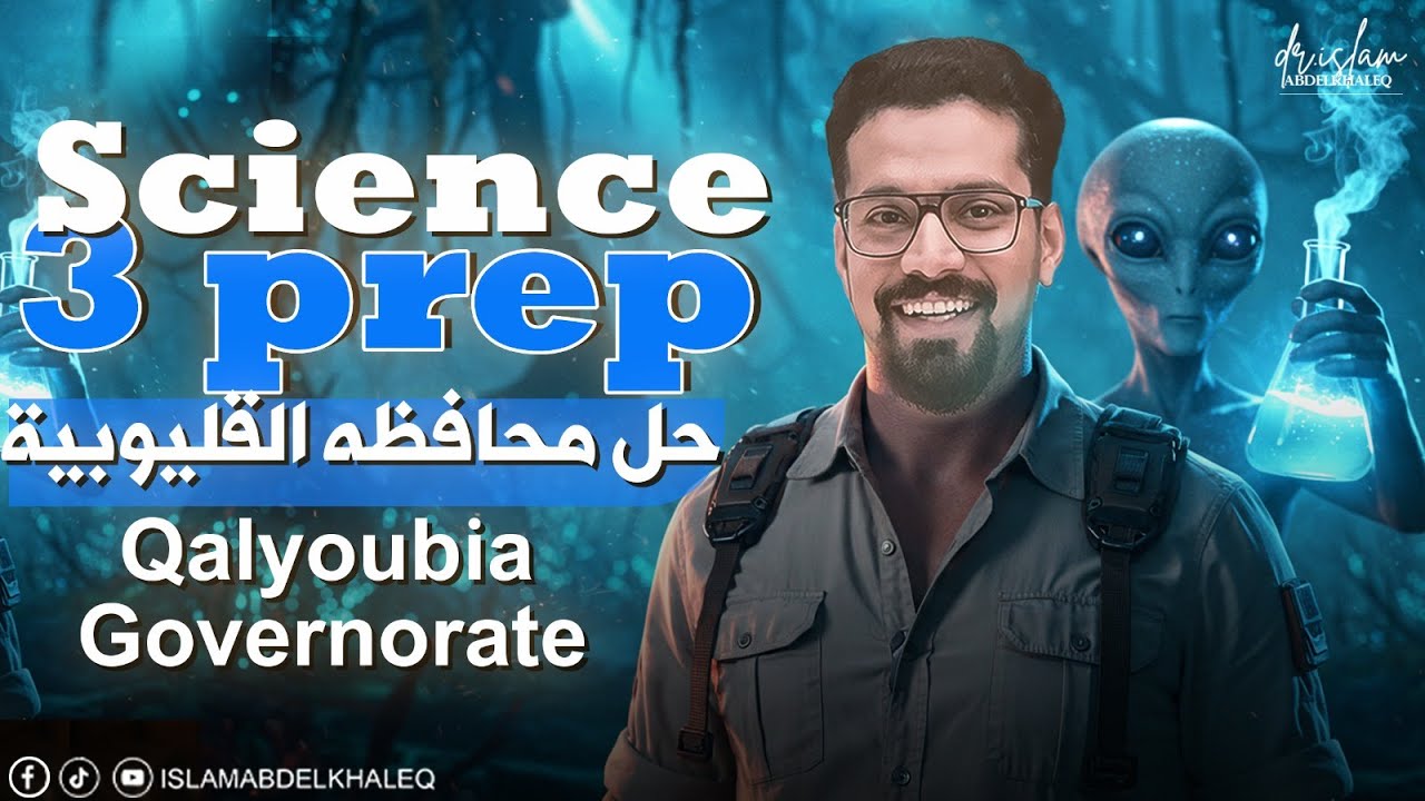 Exam  Qalyoubia. Governorate Science 3 prep 2025 حل امتحان محافظه القليوبيه علوم لغات 3 اعدادى ساينس