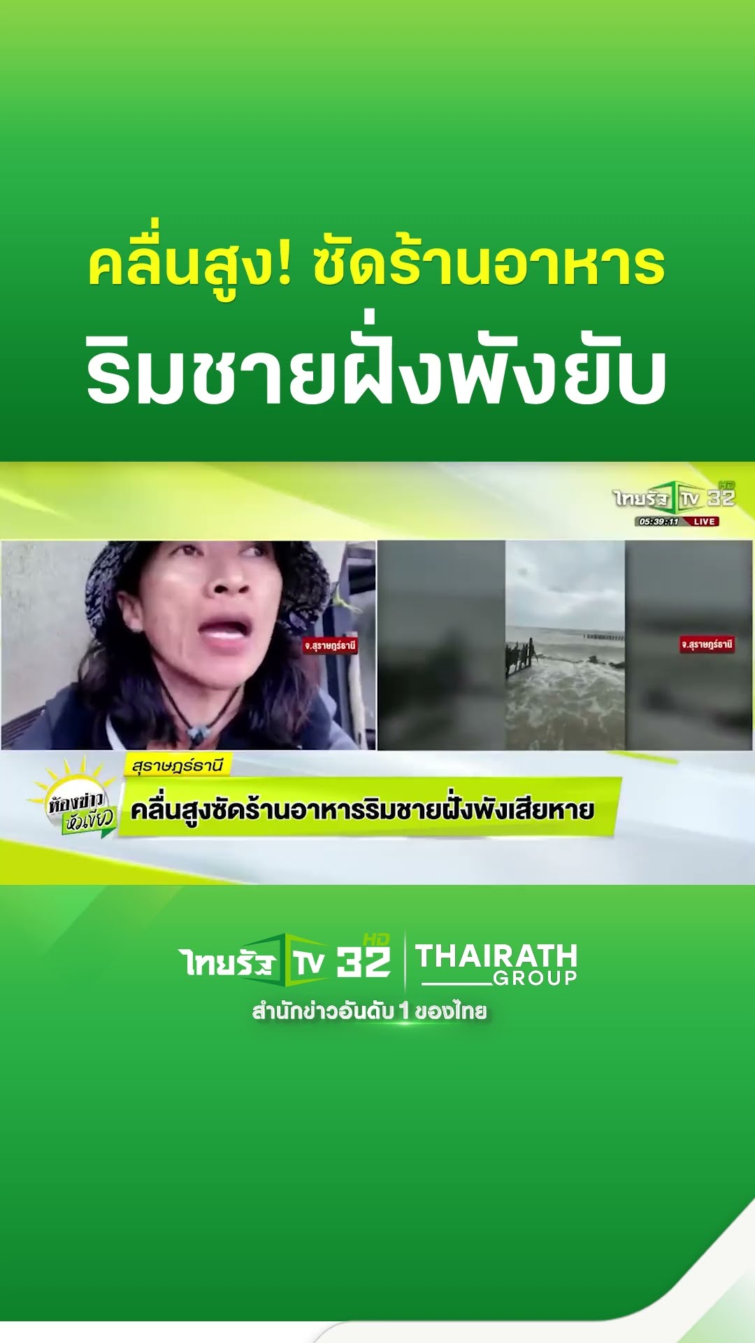 คลื่นสูง! ซัดร้านอาหารริมชายฝั่งพังเสียหาย | ThairathTV