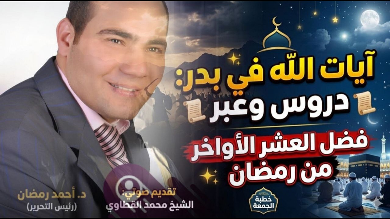 آيات الله في بدر: دروس وعبر لا تفوتك + فضل العشر الأواخر | د. أحمد رمضان