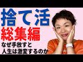 【完全版】これが捨て活の本質! 捨てられない人ほどこの動画を見てください