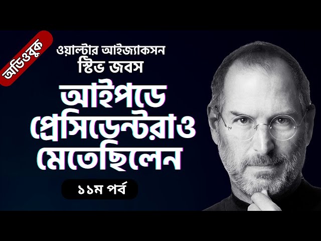 আইপডে মেতেছিলের সব বিশ্বনেতারাও । স্টিভ জবস । ওয়াল্টার আইজাকশন । পর্ব ১১