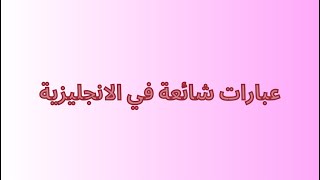 عبارات شائعة في اللغة الانجليزية