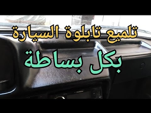 تلميع تابلوة السيارة بابسط طريقة والنتيجة روعة ومجربة احلام المساء تنظيف سيارتك