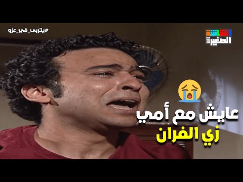 عايش مع أمي زي الفران وحسام جاب لإبراهيم شغل يتربى في عزو