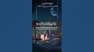 ما تيسر من سورة الذاريات #محمد مكي #سورة الذاريات #قرآن
