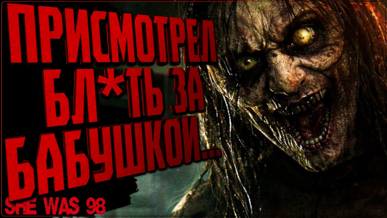 ПРИСМОТРЕЛ БЛ*ТЬ ЗА БАБУШКОЙ... 🔵 ХОРРОР SHE WAS 98