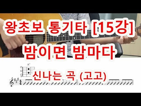 기타 초보 15강 밤이면 밤마다 인순이 신나는 고고주법