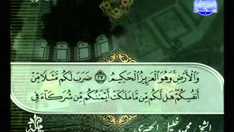 سورة الروم - ختمة مرتلة - للشيخ محمود خليل الحصرى