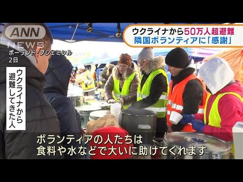 ポーランドに50万人超避難　ボランティアの支援続く(2022年3月3日)