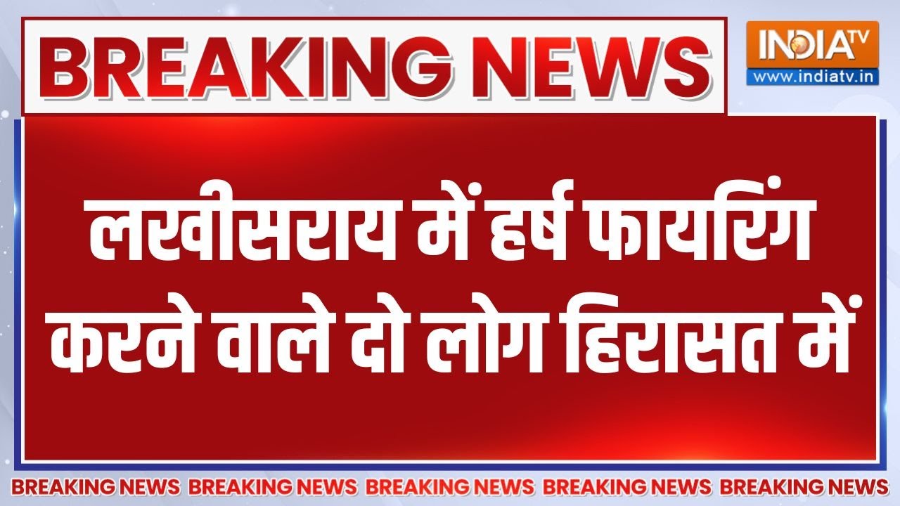 Breaking News: लखीसराय में हर्ष फायरिंग करने वाले दो लोग हिरासत में | Law And Order | Bihar