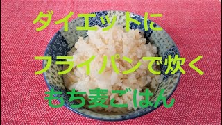 ダイエットに！便通改善に！続けられる腸活　フライパン炊飯の「もち麦ごはん」