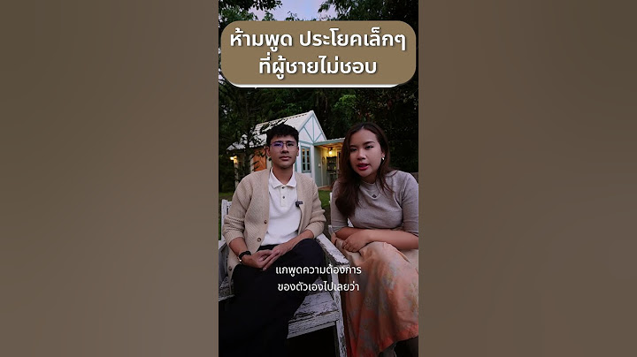 ห้ามพูด ประโยคเล็กๆที่ผู้ชายไม่ชอบ #ความสัมพันธ์ #จิตวิทยา #ความรู้สึก #ความรัก #คู่รัก