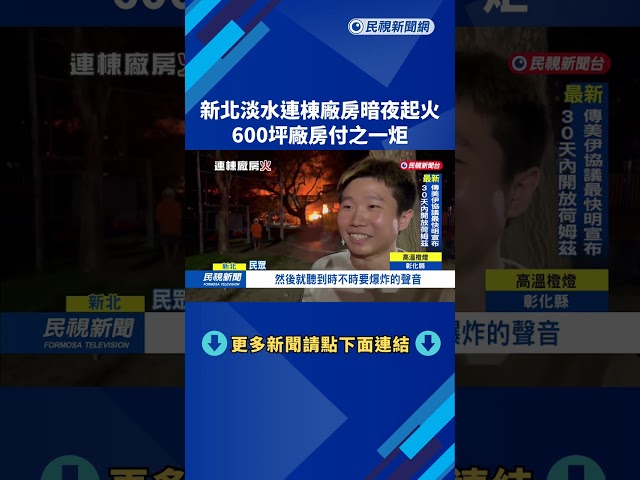 新北淡水連棟廠房暗夜起火！　600坪廠房付之一炬－民視新聞
