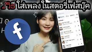 2 วิธีใส่เพลงในสตอรี่เฟสบุ๊ค ด้วยมือถือ อัพเดตล่าสุด #ใส่เพลงในสตอรี่ #story #facebook