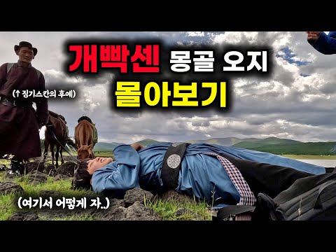 미친 난이도라는 몽골 자유여행 과연 가능할까? / 몽골편 몰아보기 🇲🇳