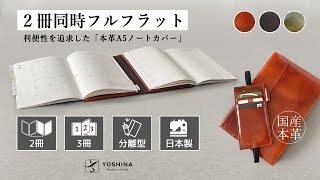 YOSHINAからアナログ管理の新提案！利便性を追求した「本革A5ノートカバー」