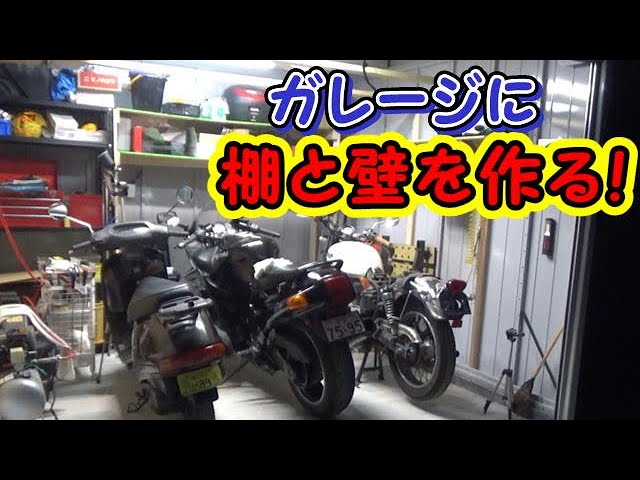 ガレージに棚と壁を作る バイクガレージ Diy イナバ物置 Youtube ガレージに棚と壁を作る バイクガレージ Diy イナバ物置 Youtube