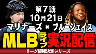 【MLBライブ】10/21 最終決戦!!勝利した方がシリーズ突破!!ブルージェイスvs マリナーズ#メジャーライブ#マリナーズ#ブルージェイス