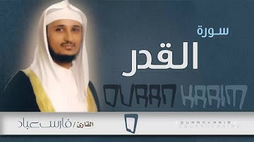 سورة  القدر - القارئ- فارس عباد | Quran Karim