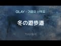 GLAY - 冬の遊歩道 (후유노 유-호도- / 겨울의 산책로) [가사/해석/Lyrics/Korean]