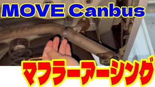 MOVE Canbusにマフラーアーシングを施してみた!