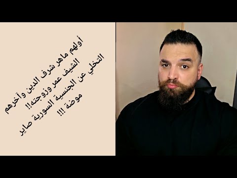أولهم ماهر شرف الدين وآخرهم الشيف عمر وزوجته التخلي عن الجنسية السورية صار موضة