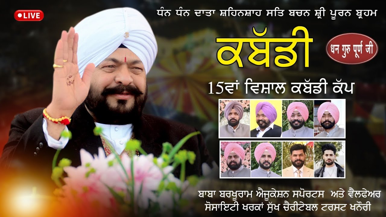 Live 🔴श्री गुरू दाता शहिनशाह जी के प्रकाश पर्व की खुशी में खेले शहिनशाह जी के दरबार की