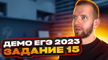 ЕГЭ ДЕМО 2023 Информатика | Задание 15