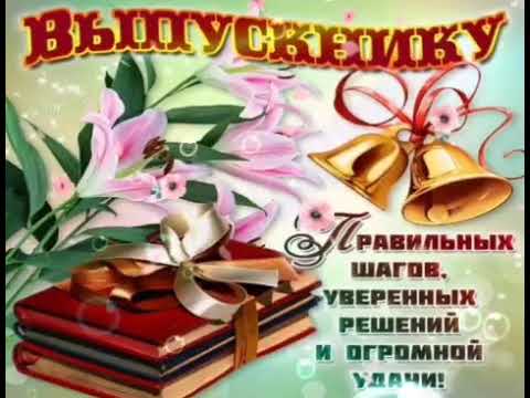 Поздравление с последним звонком! Последний звонок песня! Трогательно до слёз!