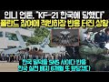 인니 언론, &quot;KF-21한국에 당했다!&quot; 폴란드 참여에 적반하장 반응 터진 상황/ 한국 밀덕들 SNS 사이다 개념 반응, 한국 실전 배치 6개월 앞당겼다