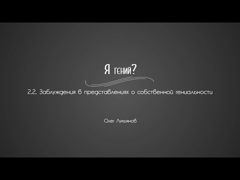 2.2. Заблуждения в представлениях о гениальности | Гениальность. Одаренность. Посредственность