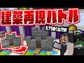 建築センス皆無かと思いきや意外に結構作れてしまう男たち【限界マインクラフト / Minecraft】