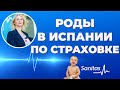 СТРАХОВКА ДЛЯ БЕРЕМЕННОСТИ И РОДОВ В ИСПАНИИ.