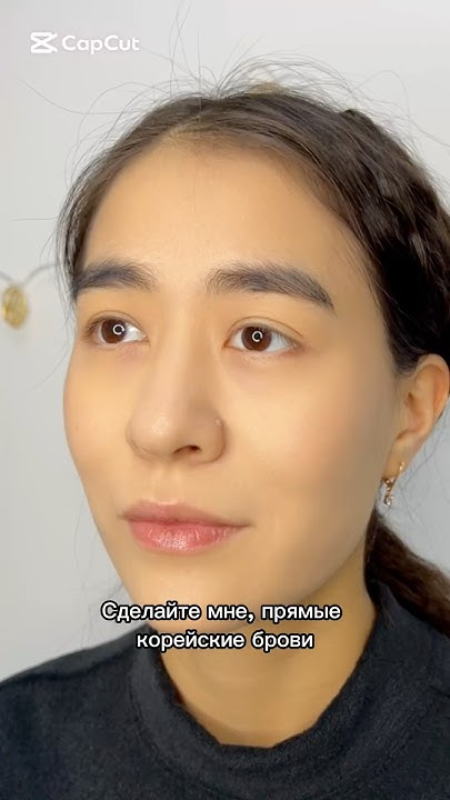 Сделайте мне прямые корейские брови! #коррекциябровей #lashes # ...