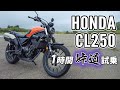 CL250 2023 HONDA【バイク試乗レビュー】ホンダ