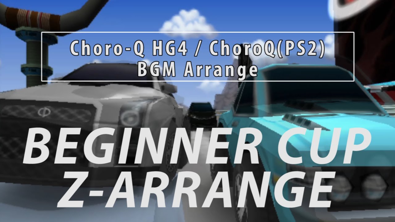 【チョロQHG4】ビギナーカップ Z-Arrange