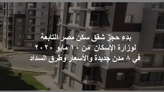 بدء حجز شقق سكن مصر التابعة لوزارة الاسكان 10 مايو 2020