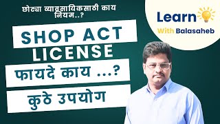 Shop Act License  | फायदे काय | कसा काढायचा? screenshot 2