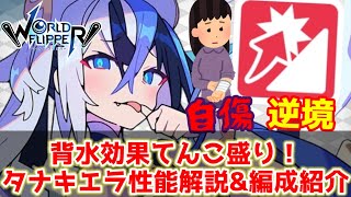 【ワーフリ】背水軸強化！「タナキエラ」性能解説&amp;編成紹介【ゆっくり実況】【ワールドフリッパー】