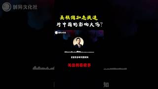 美联储加息提速,对我们的影响有多大?该如何应对? #美联储加息 #经济 #金融 #全球 #中美