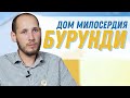 Владимир Башмаков "Бурунди. Дом милосердия" Воронеж.